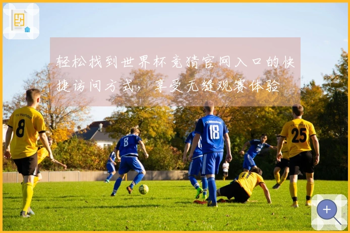 轻松找到世界杯竞猜官网入口的快捷访问方式，享受无缝观赛体验