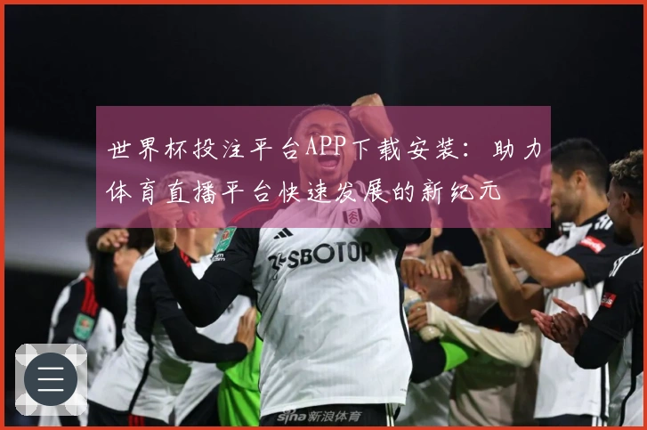 世界杯投注平台APP下载安装:助力体育直播平台快速发展的新纪元