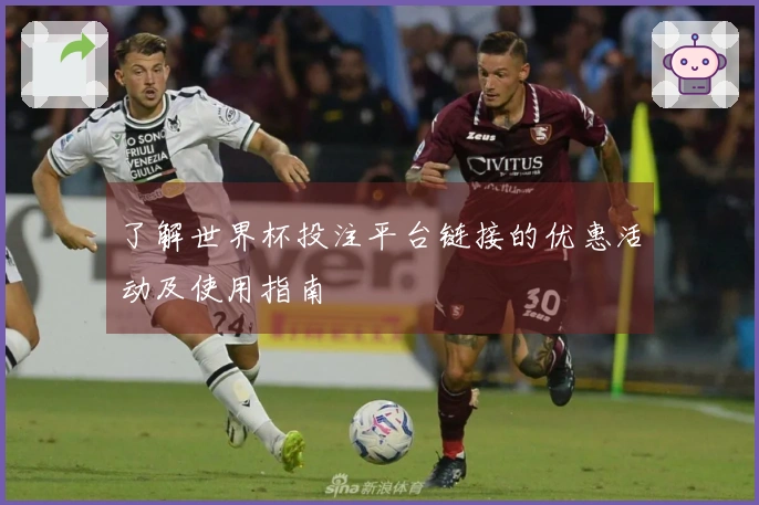 了解世界杯投注平台链接的优惠活动及使用指南
