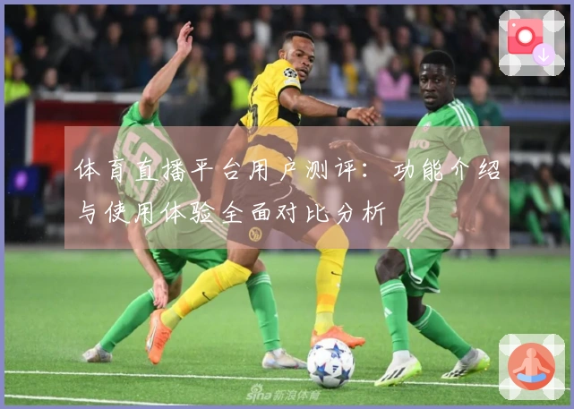 体育直播平台用户测评：功能介绍与使用体验全面对比分析