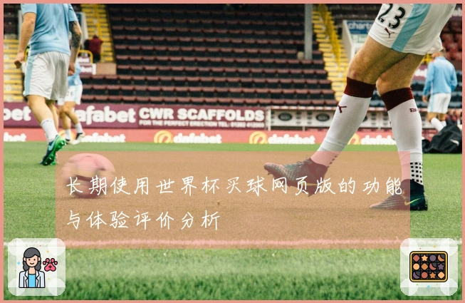 长期使用世界杯买球网页版的功能与体验评价分析