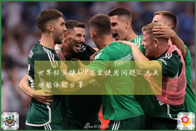世界杯买球APP安装使用问题汇总及功能体验分享