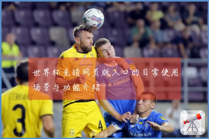 世界杯竞猜网页版入口的日常使用场景与功能介绍