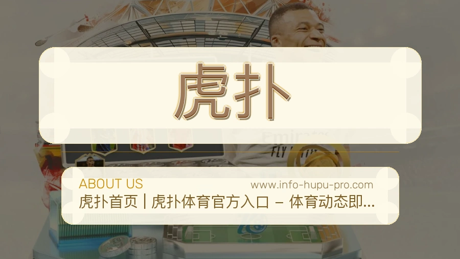 虎扑 客户端图