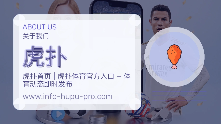 关于 虎扑