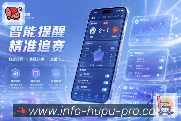 虎扑App关注热启动:主队比赛、订阅联赛、提醒场次和快速加载